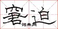 骆恒光窘迫隶书怎么写