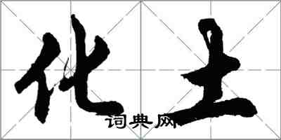 胡问遂化土行书怎么写