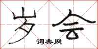 骆恒光岁会隶书怎么写