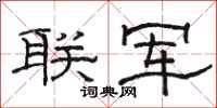 骆恒光联军隶书怎么写