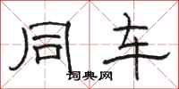 骆恒光同车隶书怎么写