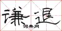 骆恒光谦退隶书怎么写