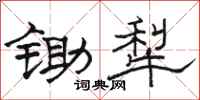 骆恒光锄犁隶书怎么写