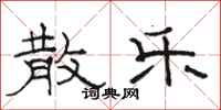 骆恒光散乐隶书怎么写
