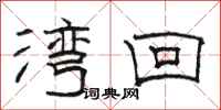 骆恒光湾回隶书怎么写