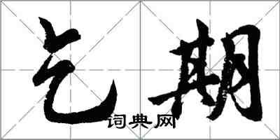 胡问遂乞期行书怎么写