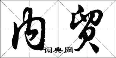 胡问遂内贸行书怎么写