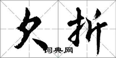 胡问遂欠折行书怎么写