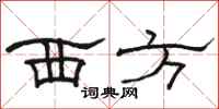 骆恒光西方隶书怎么写