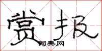 骆恒光赏报隶书怎么写