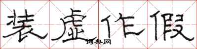 骆恒光装虚作假隶书怎么写