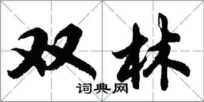 胡问遂双林行书怎么写