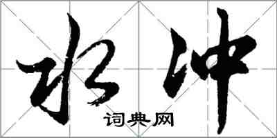 胡问遂水冲行书怎么写