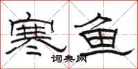 骆恒光寒鱼隶书怎么写