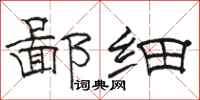 骆恒光鄙细隶书怎么写