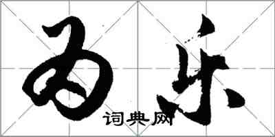 胡问遂为乐行书怎么写