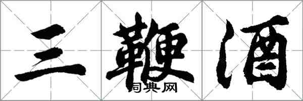 胡问遂三鞭酒行书怎么写