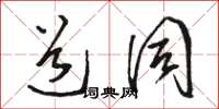 骆恒光道同草书怎么写