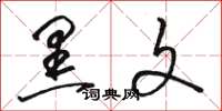骆恒光黑文草书怎么写