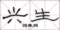 骆恒光兴生隶书怎么写