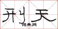 骆恒光刑天隶书怎么写