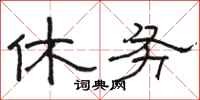 骆恒光休务隶书怎么写
