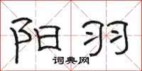 骆恒光阳羽隶书怎么写