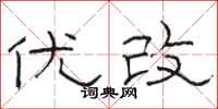 骆恒光优改隶书怎么写