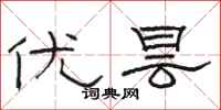 骆恒光优昙隶书怎么写