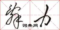 骆恒光辞力草书怎么写