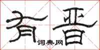 骆恒光有晋隶书怎么写