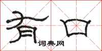 骆恒光有口隶书怎么写