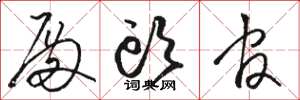 骆恒光殿头官草书怎么写
