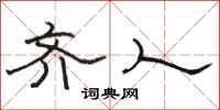 骆恒光齐人隶书怎么写
