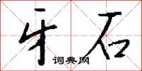 钱沛云牙石行书怎么写