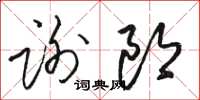 骆恒光谢郎草书怎么写