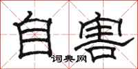 骆恒光自害隶书怎么写