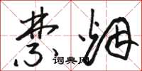 骆恒光禁烟草书怎么写