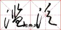 骆恒光滥泛草书怎么写