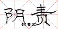 骆恒光阴责隶书怎么写