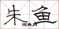 骆恒光朱鱼隶书怎么写