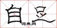骆恒光自足隶书怎么写