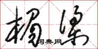 骆恒光楣梁草书怎么写