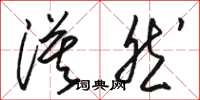 骆恒光漠然草书怎么写