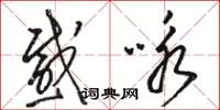 骆恒光感咏草书怎么写