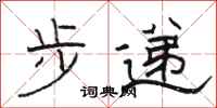 骆恒光步递隶书怎么写