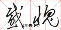 骆恒光感愧草书怎么写