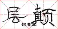 骆恒光层颠隶书怎么写