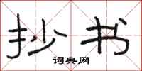 骆恒光抄书隶书怎么写