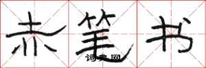 骆恒光赤笔书隶书怎么写